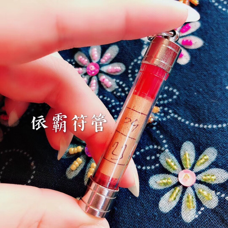 泰極致 真品佛牌保證 阿贊噴 依霸女王紅油符管 | 蝦皮購物