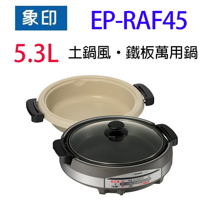 象印EP-RAF45 土鍋風鐵板萬用鍋5.3L | 蝦皮購物