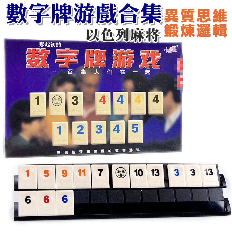 小橙子 拉密牌以色列麻將 拉密桌遊 正品小乖蛋 拉密 數字牌2-6人對戰益智桌面遊戲玩具 六人聚會口袋版 標準版 旅行版 | 蝦皮購物