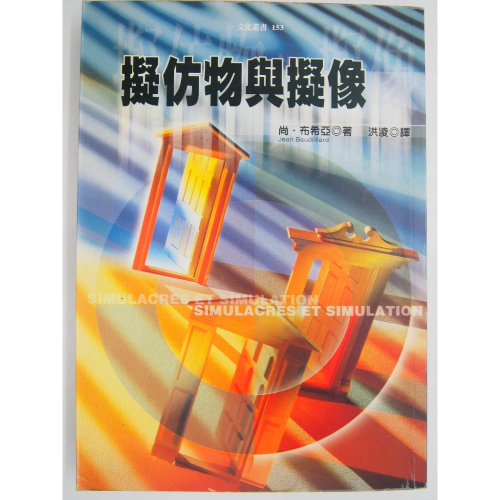 月界二手書店2S】罕見且首刷～擬仿物與擬像－初版一刷（絕版）_