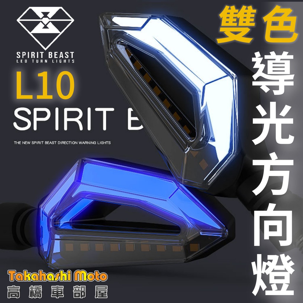 正品靈獸】 L10 LED 方向燈日行方向燈導光條日行燈機車FORCE 雷霆S DRG