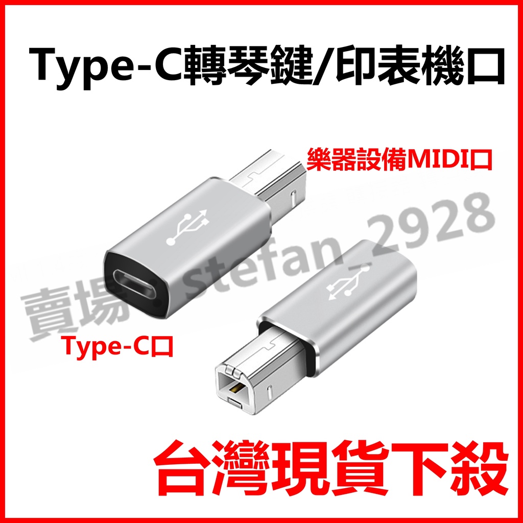 type-c轉方形USB 轉接頭 打印 適用於電子鋼琴 印表機轉接 C母轉B公轉接頭 樂器轉接Type-C B7 | 蝦皮購物
