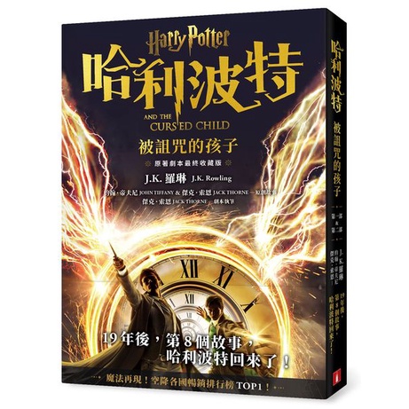 B哈利波特1-8中文版 JK罗琳 Amazon.co.jp: 哈利·波特与被诅咒的孩子中文版J.K.罗琳哈利波特8