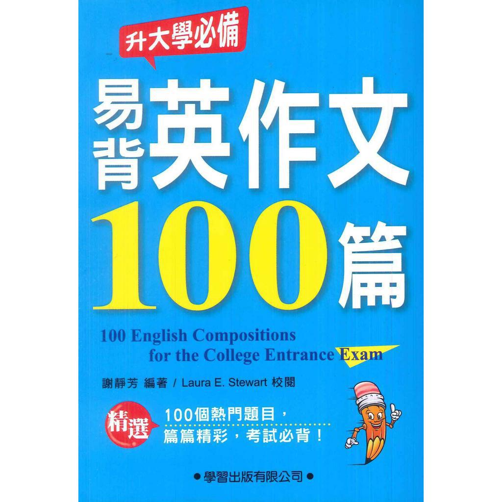 英文補充】學習出版社升大學必備『易背英作文100篇』(無試題練習) 謝靜芳編著英文作文類英文範文| 蝦皮購物