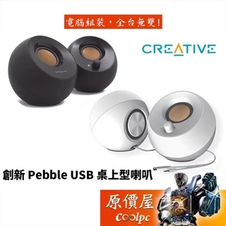 CREATIVE創新 Pebble USB 2.0 桌上型喇叭/有線/喇叭/原價屋