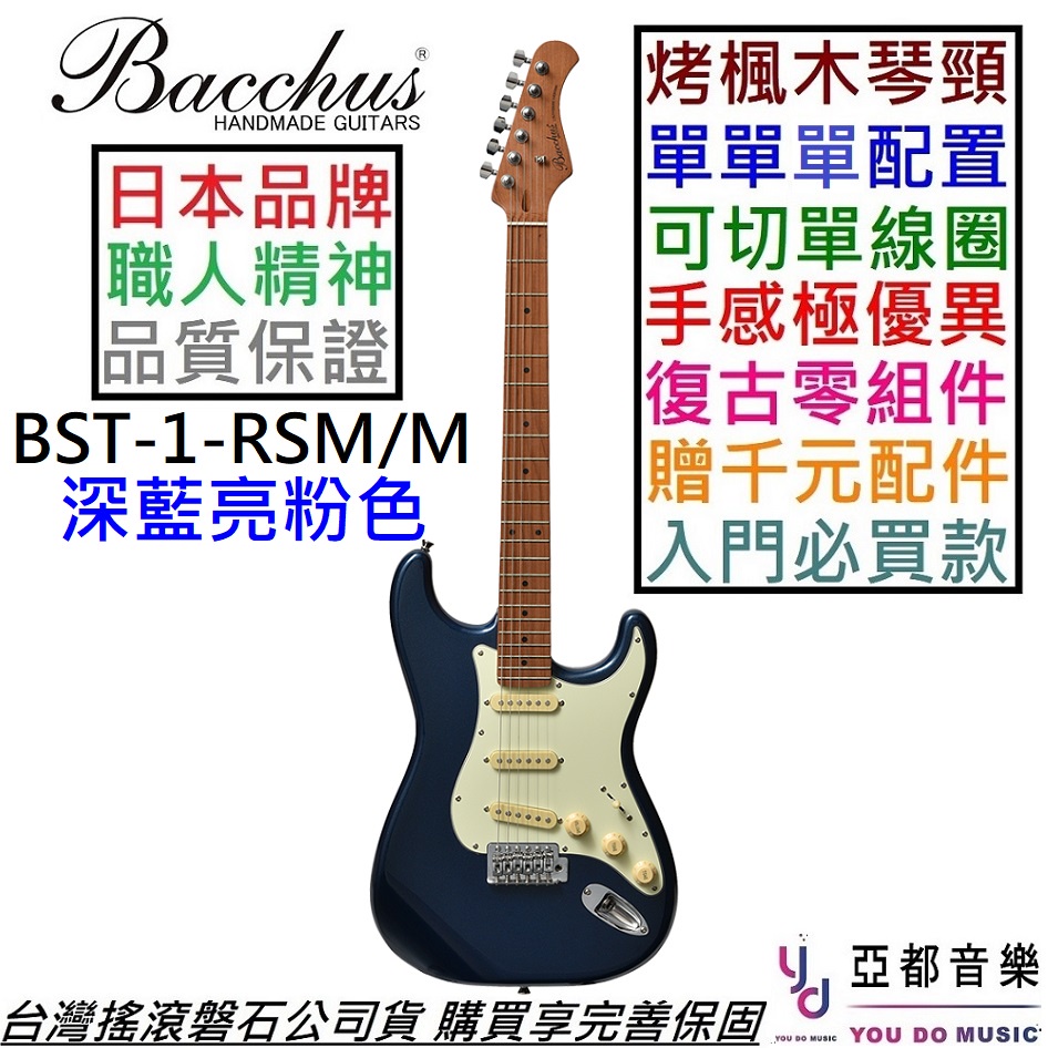 Bacchus BST-1 RSM/M 深藍色單單單電吉他藍色烤楓木琴頸初階款| 蝦皮購物
