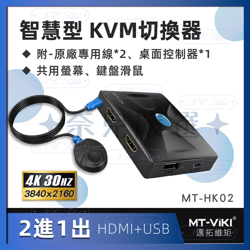 現貨含稅👑 邁拓KVM切換器HDMI + USB 免電源附線材2PORT 2進1出共用