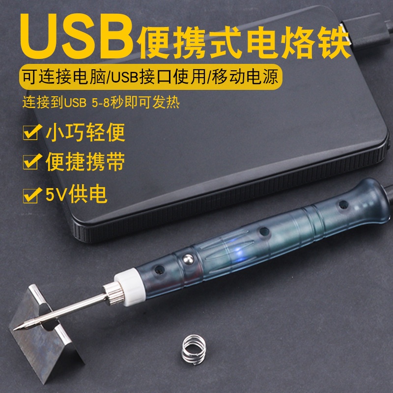 【小型好攜帶】USB電焊筆 5V 焊槍 電烙鐵 電焊槍 電烙 烙鐵頭 焊錫 電焊筆 錫條 焊接工具 | 蝦皮購物