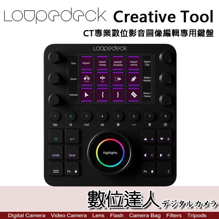 數位達人】Loupedeck Creative Tool CT專業數位影音圖像編輯專用鍵盤