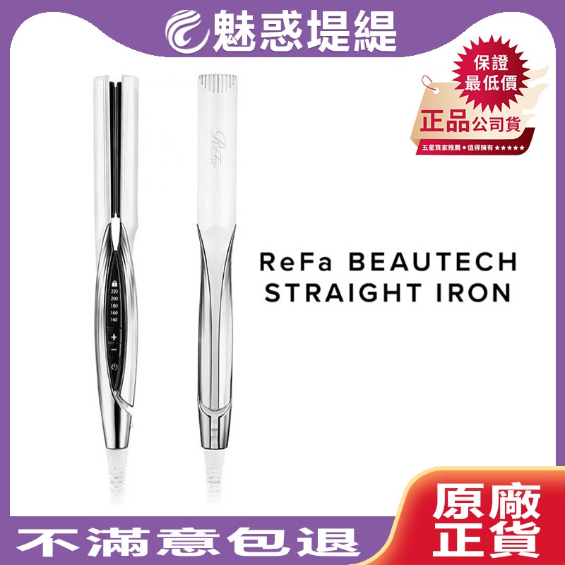 魅惑堤緹🚀】ReFa BEAUTECH STRAIGHT IRON 直髮棒MTG 兩用離子夾五段