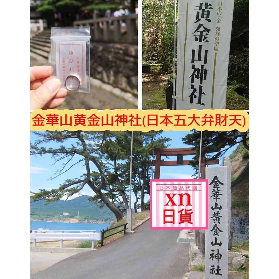 xn日貨稀少珍貴入手不易招財金運海上仙島金華山黄金山神社(日本五大