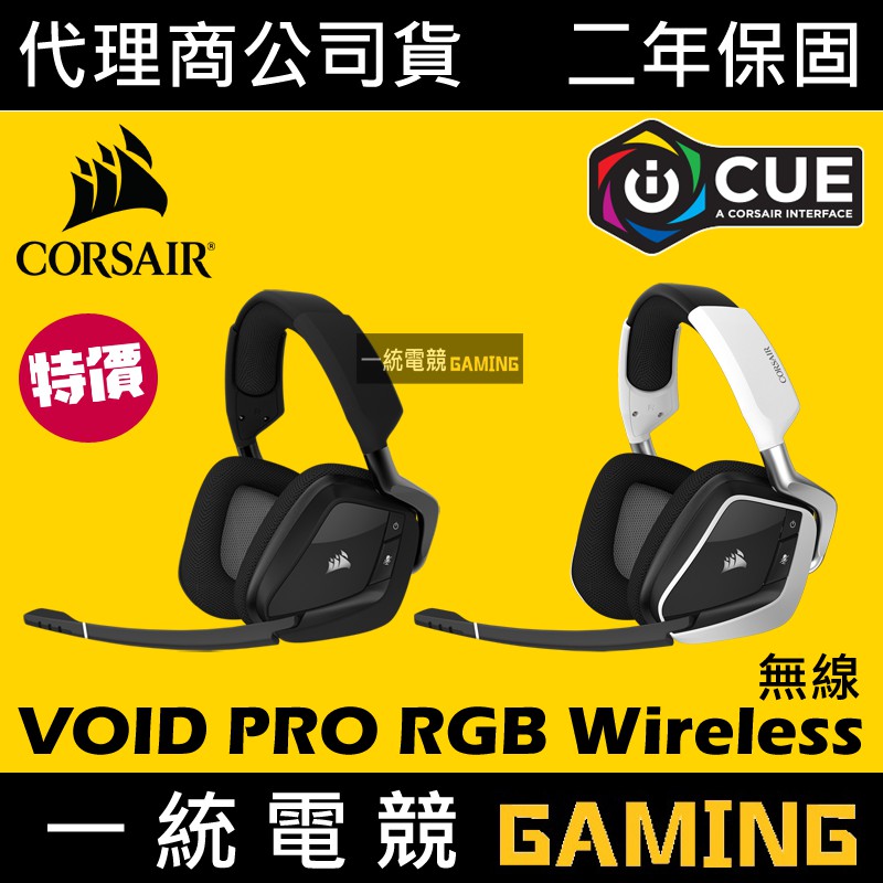 一統電競】海盜船Corsair VOID PRO RGB Wireless 無線耳機麥克風| 蝦皮購物