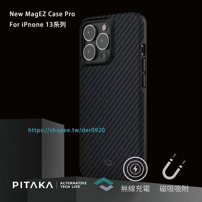 現貨PITAKA MAGEZ CASE PRO系列航太纖維軍規磁吸手機殼iPhone 15 / 14