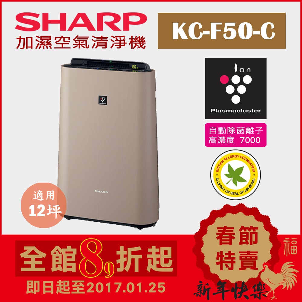 (日本直送)日本 夏普 SHARP【KC-F50-C 駝】12坪 加濕空氣清淨機 除菌離子濃度7000 抗菌 過敏 塵蹣