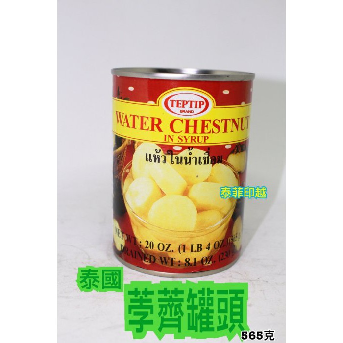 -{泰菲印越} 泰國 TEPTIP 荸薺 罐頭 565g | 蝦皮購物