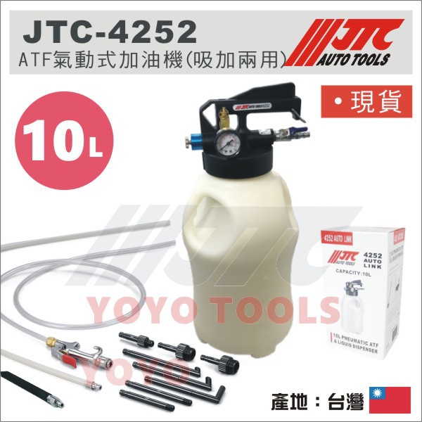 【YOYO汽車工具】JTC-4252 ATF氣動式加油機(吸加兩用) 10L / ATF 自動變速箱油 抽油機 加油機