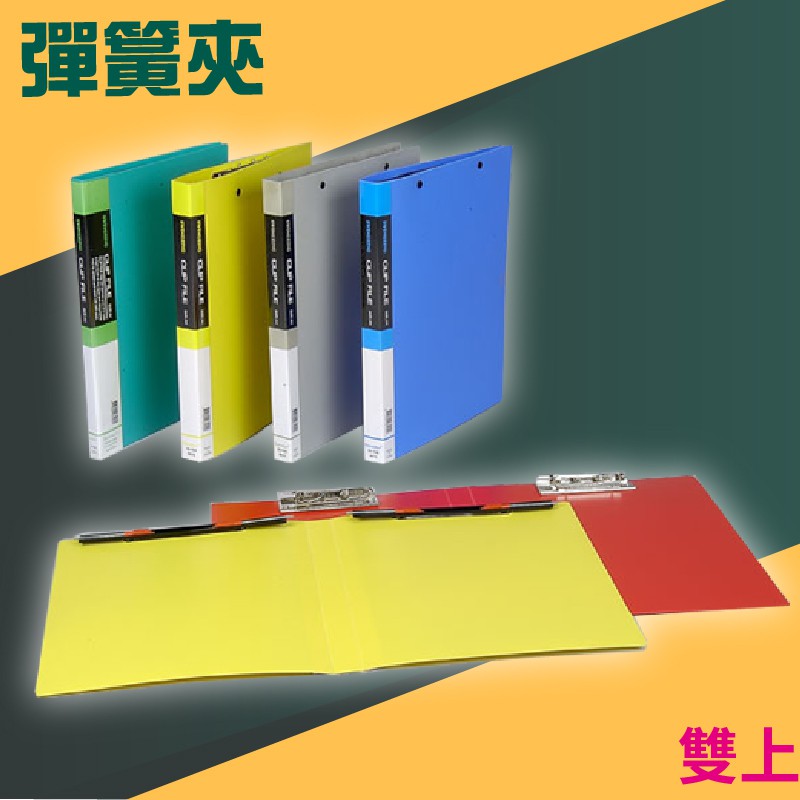開學季特賣！(量販24入) PP 塑膠 雙上彈簧夾 03-104 資料夾 檔案夾 文件夾 學校 公司 文件收納 辦公用品 | 蝦皮購物