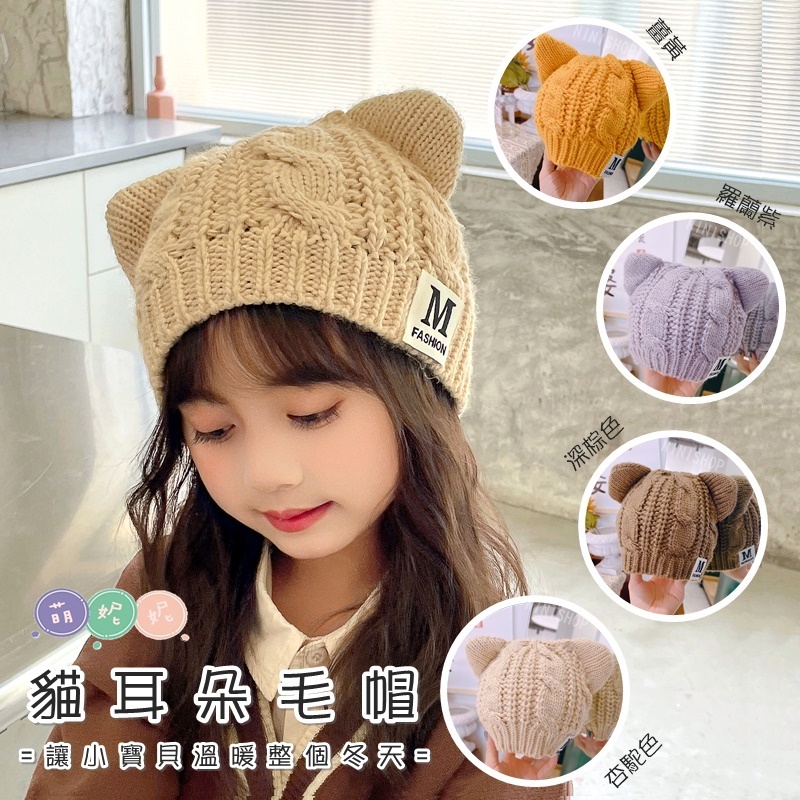 【本月新品】2~10歲貓耳朵系列造型毛帽 針織帽 毛帽 兒童毛帽 寶寶毛帽 嬰兒毛帽 嬰兒針織帽 兒童毛帽 兒童針織帽