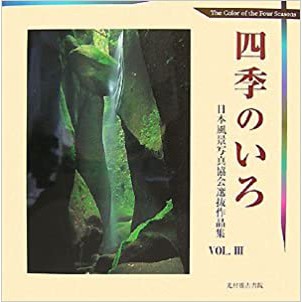 文化國際通》 -攝影-四季のいろ―日本風景写真協会選抜作品集| 蝦皮購物