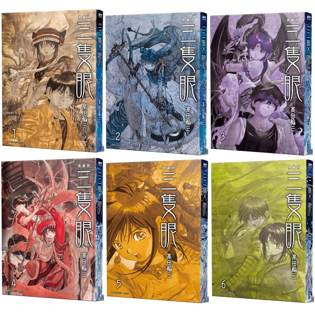 全新】三隻眼典藏版123456789~24完／(1-24)完／高田裕三／尖端／漫畫