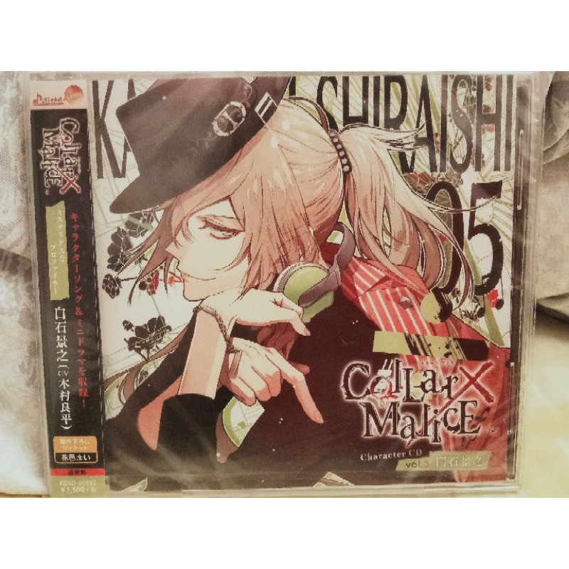 Collar×Malice Character CD vol.5 白石景之 - 本