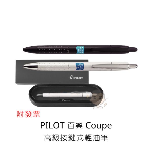 Pilot 百樂 BCP-1SR Coupe高級按鍵式輕油筆 非黑即白 Coupe 高級按鍵式 輕油筆