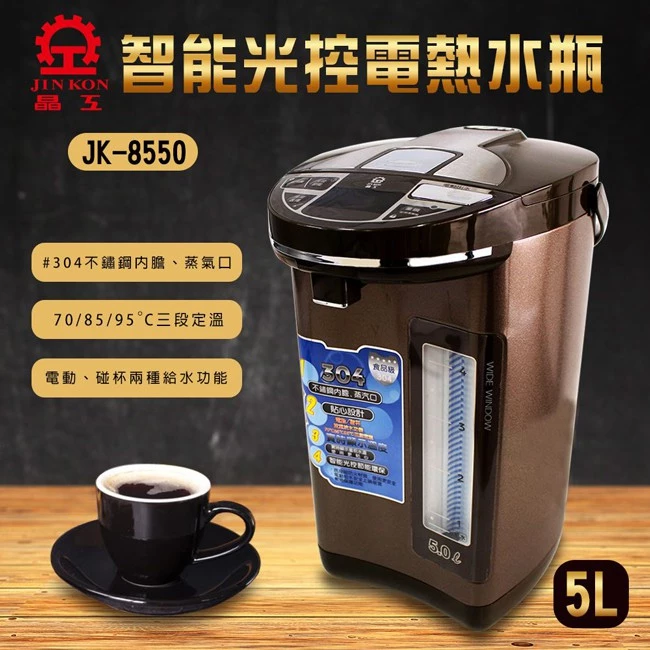 小資家庭的省電救星：晶工牌 JK-8550 5.0L 智能光控熱水瓶深度推薦