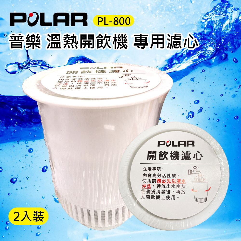 大象生活館【POLAR】普樂 PL-801 開飲機專用濾心 PL-800 濾芯 活性碳濾芯 原廠公司貨開發票含稅 | 蝦皮購物