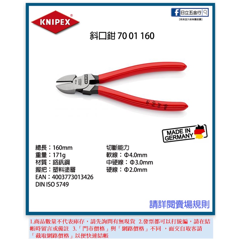 新竹日立五金《含稅》70 01 160 德國製KNIPEX K牌強力斜口鉗160mm