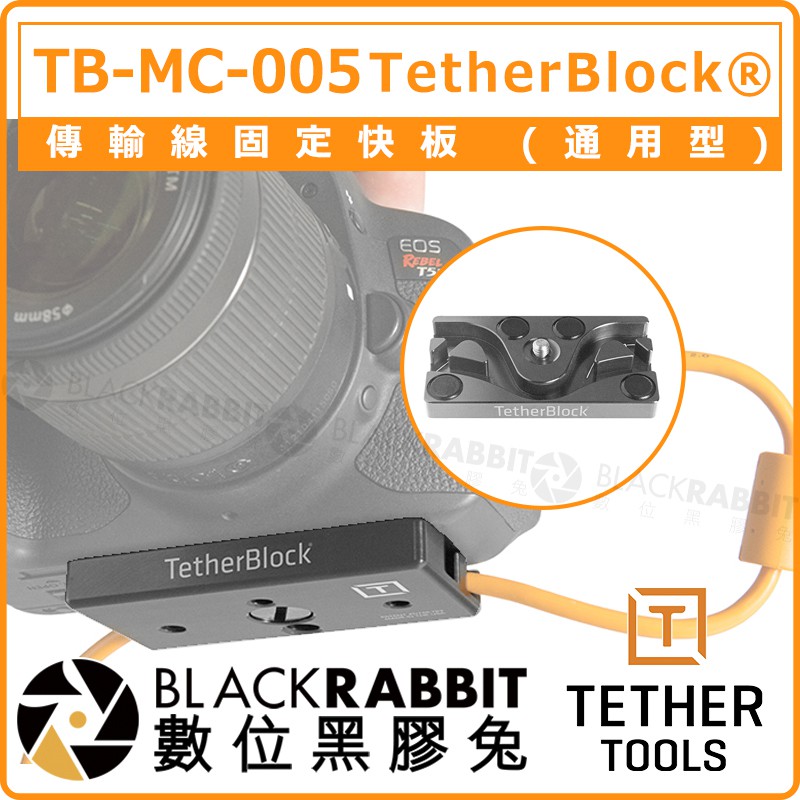 數位黑膠兔【Tether Tools TB-MC-005 TB-QR-004G TetherBlock 傳輸線