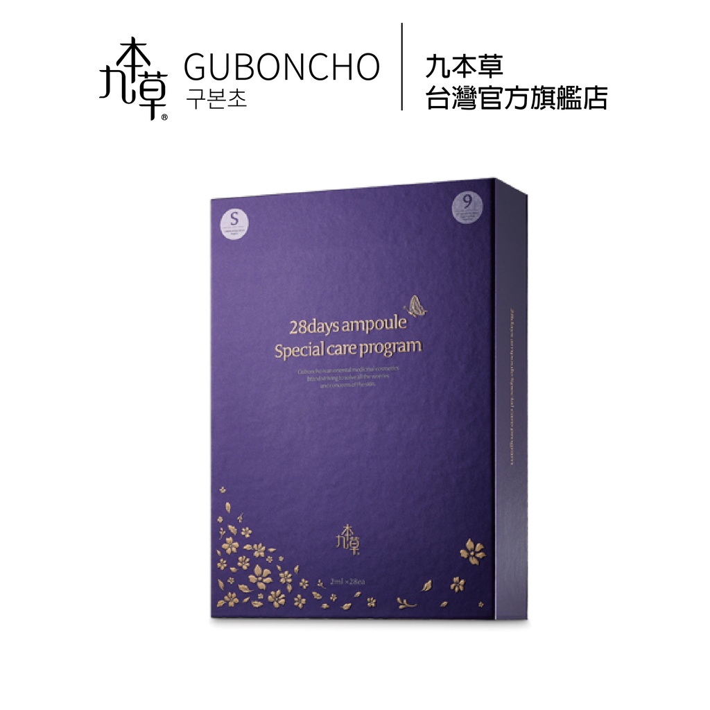 【GUBONCHO 九本草】28日抗皺安瓶 Ampoule Special Care Program (1+1)