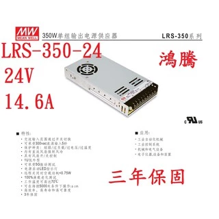 (含稅電子發票)鴻騰 LRS-350-24 MW薄型 明緯電源供應器 24V 14.6A 350W