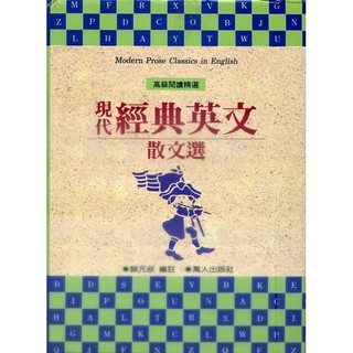 現代經典英文散文選(合) / 顏元叔 / 萬人出版 | 蝦皮購物