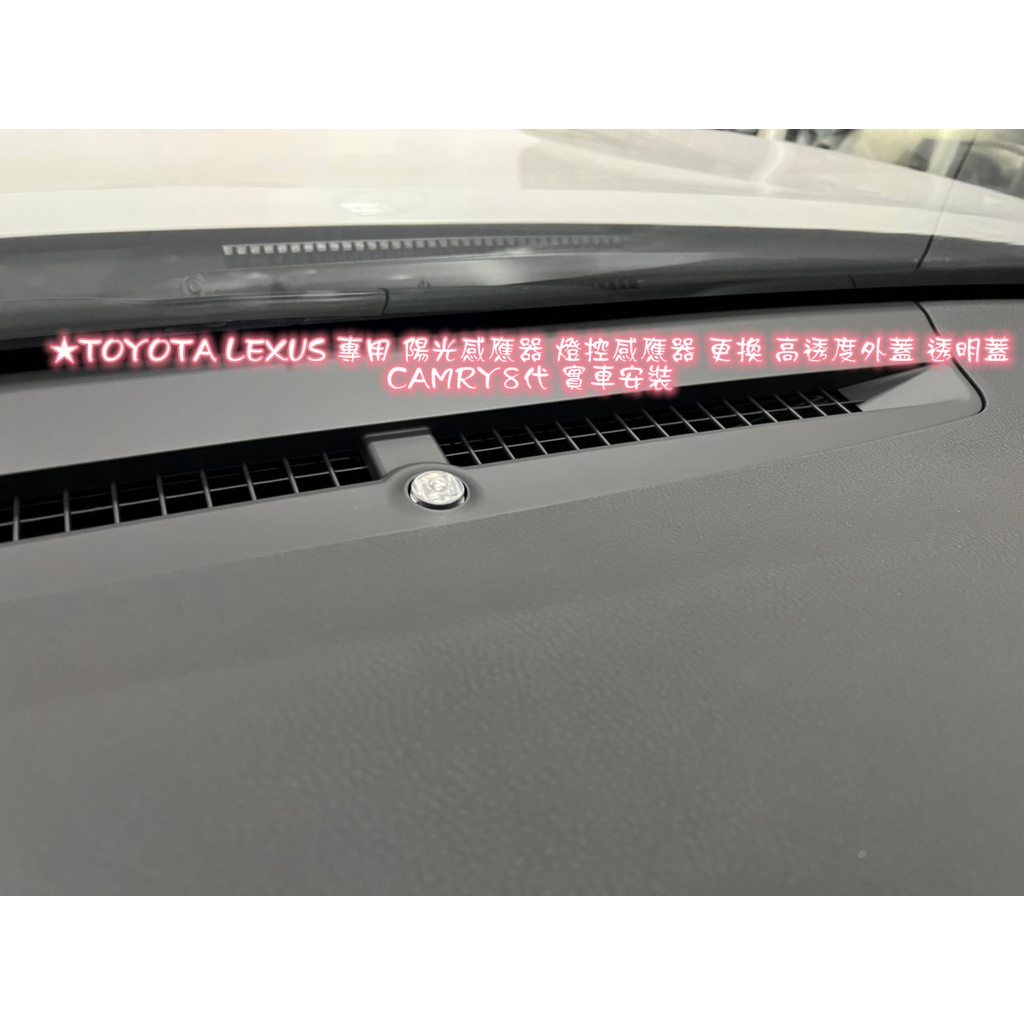 車之房 TOYOTA LEXUS 專用 陽光感應器 燈控感應器 更換 高透度外蓋 透明蓋 | 蝦皮購物