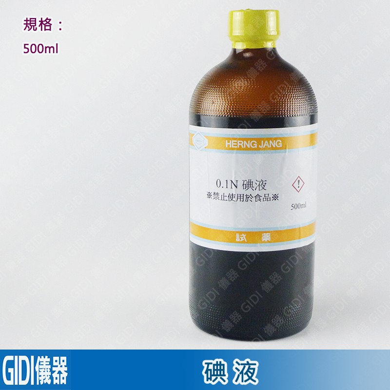 GIDI 儀器 碘液 0.1N 500ml【含稅附發票】｜碘溶液 澱粉與糖的測定 澱粉含量 實驗用藥品｜ | 蝦皮購物