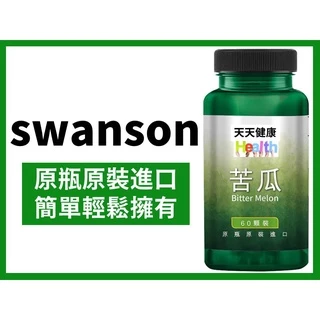 swanson 苦瓜萃取 苦瓜胜肽 白腎豆 藤黃果 魔芋 仙芋纖 鉻 有助於醣類正常代謝 安定鉻