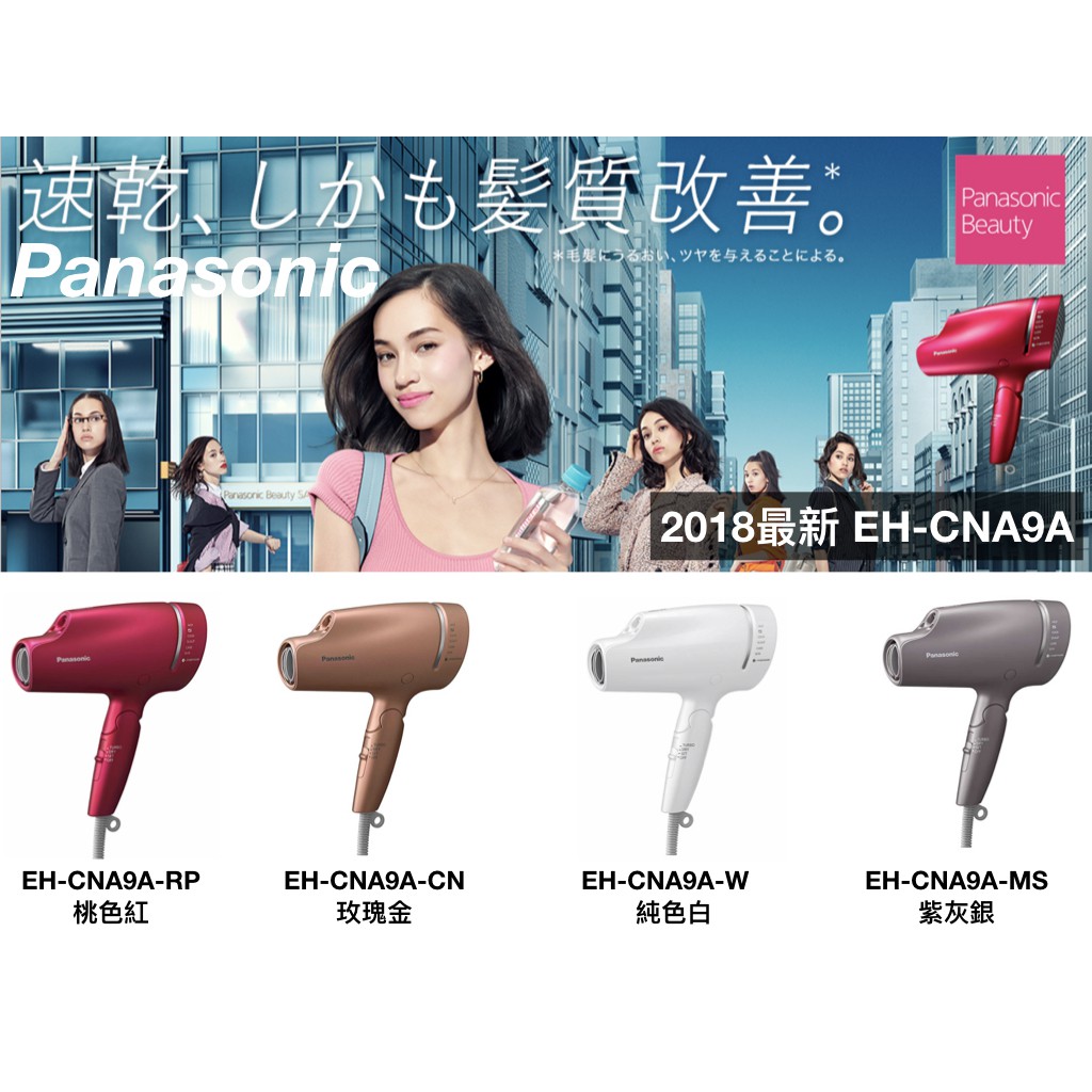 日本panasonic EH-CNA9A最新機種紫灰銀2018 9月發售負離子奈米吹風機大