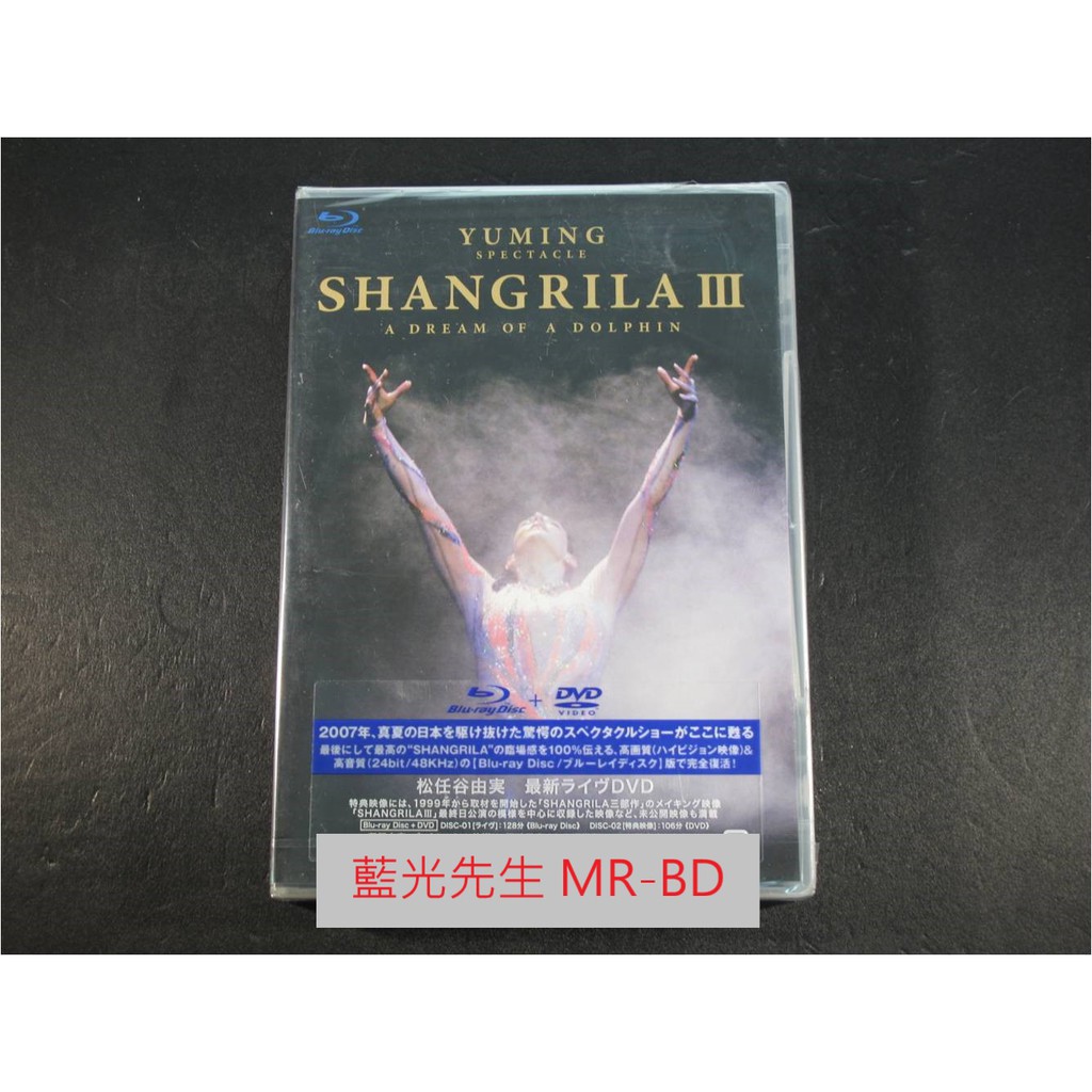 藍光先生BD] 松任谷由實2007 Yuming Spectacle Shangrila III BD+DVD