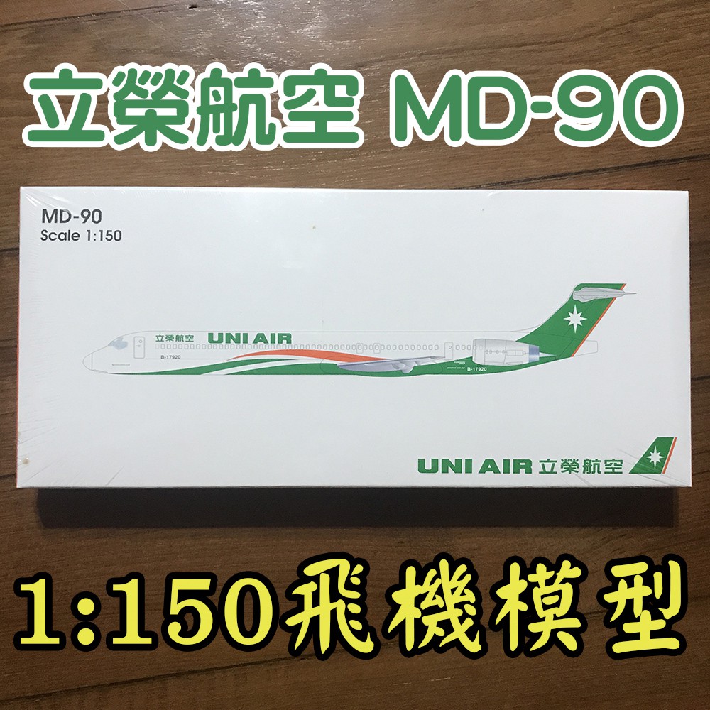 全新UNI AIR 立榮航空MD-90 1:150飛機模型一組| 蝦皮購物