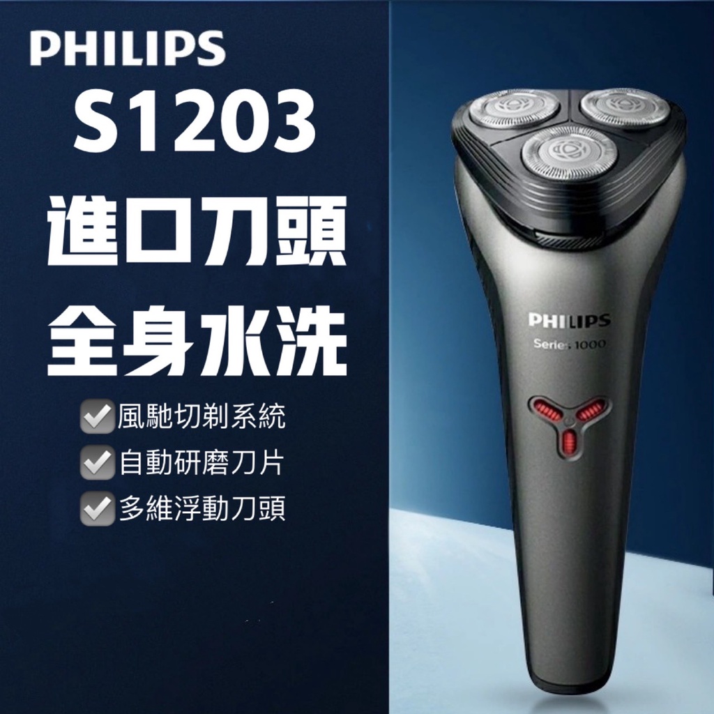 送禮首選 飛利浦刮鬍刀PHILIPS S1203 S1000三刀頭 充電式刮鬍刀 電動刮鬍刀 乾溼剃鬚刀 | 蝦皮購物