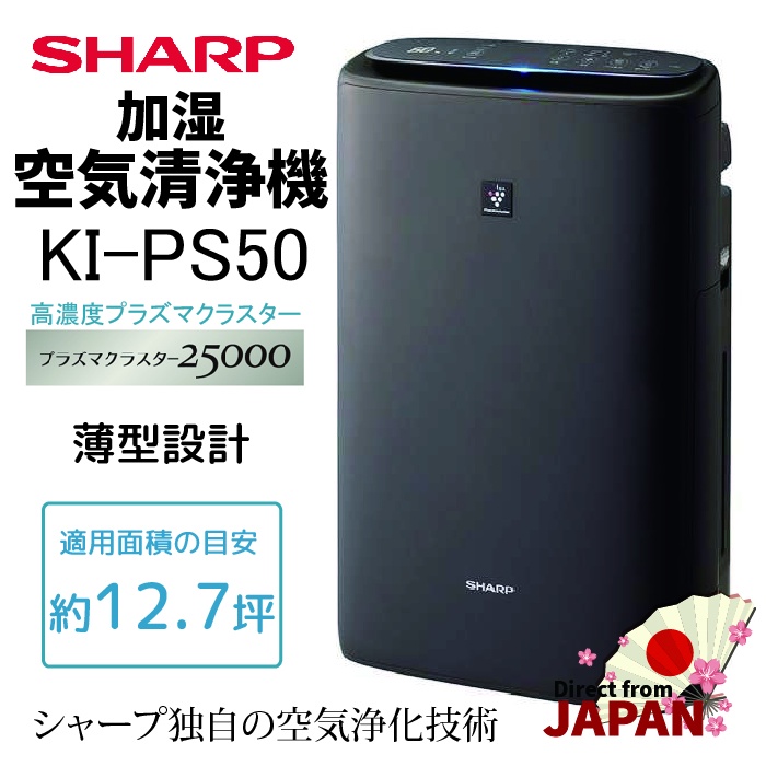 日本直送] SHARP夏普KI-PS50 加濕空氣清淨機PM2.5 高濃度負離子25000