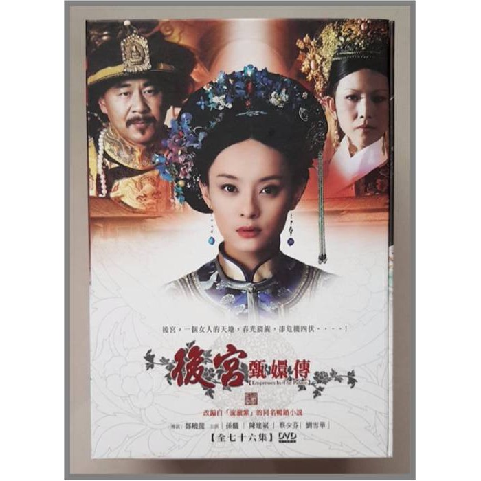 甄嬛傳 宮廷の諍い女 甄嬛传 台湾版DVD BOX 12枚組　新品未開封　絶版品 甄嬛傳 宮廷の諍い女 甄嬛传 台湾版DVD BOX 12枚組