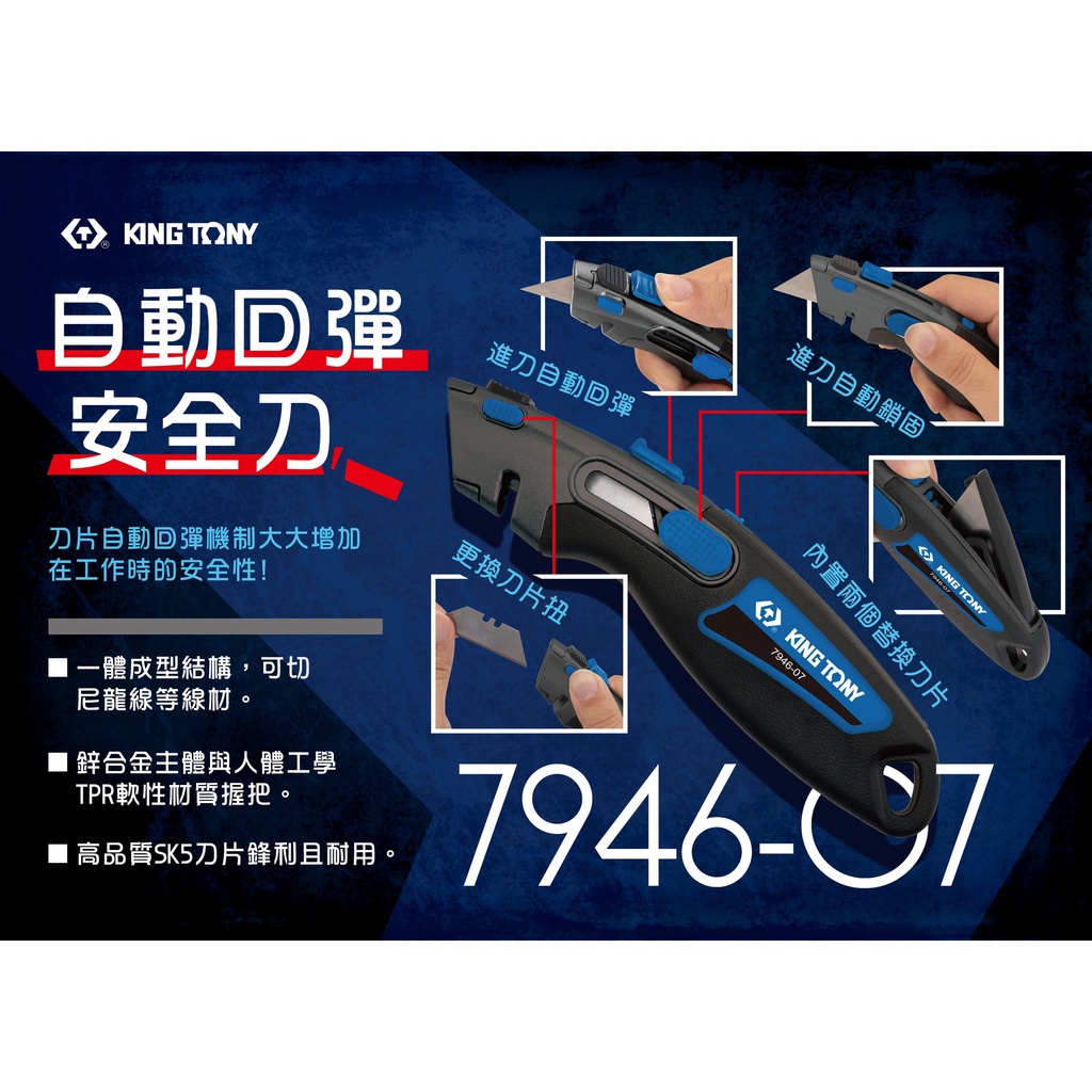KING TONY 金統立｜自動回彈安全刀 多功能安全刀 梯形刀片 SK5 刀片鋒利 切割刀｜7946-07【威威五金】 | 蝦皮購物