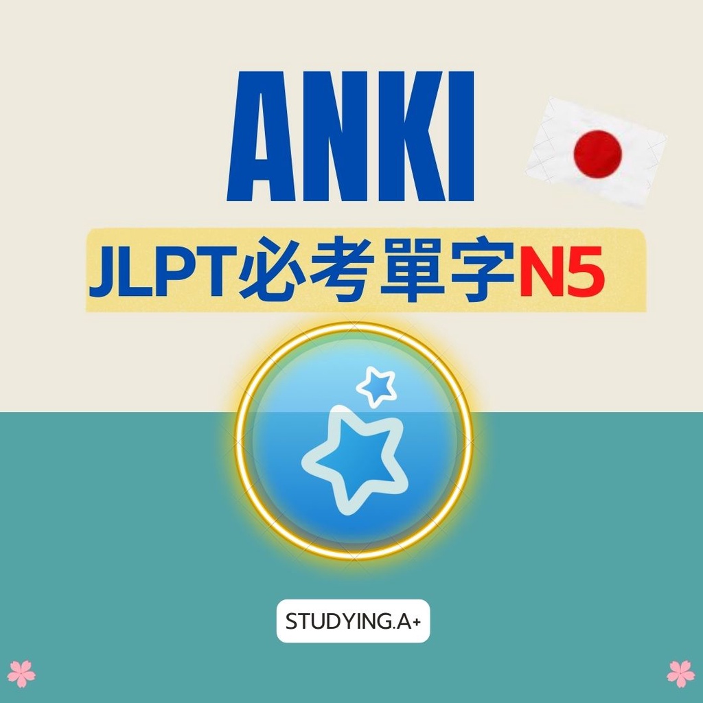 【ANKI JLPT必考單字】Anki JLPT N5 暗記辭庫 自編排組 自學日語 蝦皮購物