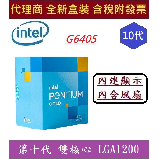 全新盒裝代理商Intel 英特爾第10代G6405 CometLake 內含風扇,顯示晶片