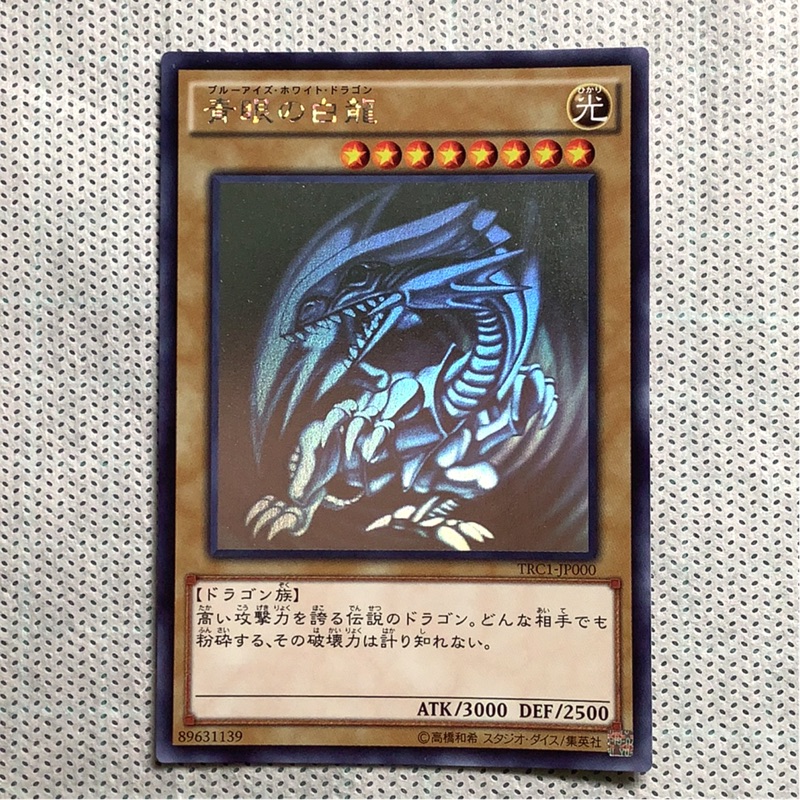 TRC1-JP000 青眼白龍雷射高罕包稀有絕版遊戲王(真紅眼黑龍黑魔 TRC1-JP000 青眼白龍雷射高罕包稀有絕版遊戲王(真紅眼黑龍黑魔