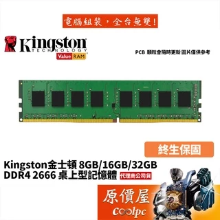 Kingston金士頓 8GB DDR4-2666 終身保固/RAM記憶體/原價屋