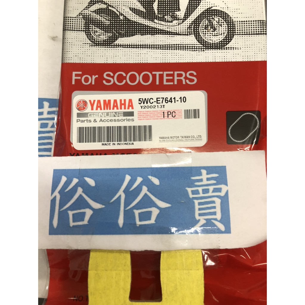 俗俗賣YAMAHA山葉原廠皮帶JOG Sweet RS ZERO CUXI 5WC皮帶料號：5WC