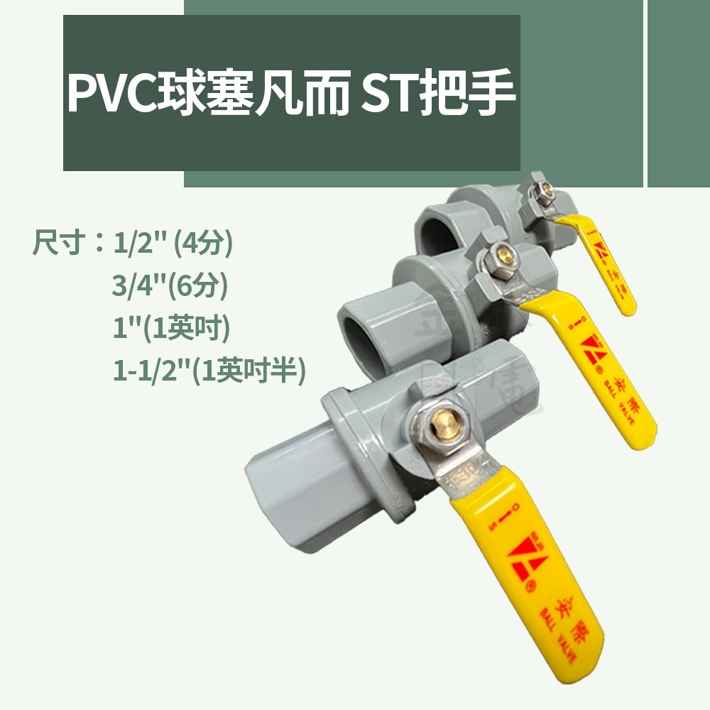 【蝦皮代開電子發票】台製PVC球塞凡而 大流量 塑膠球 st把手 水管開關 止水閥開關 | 蝦皮購物