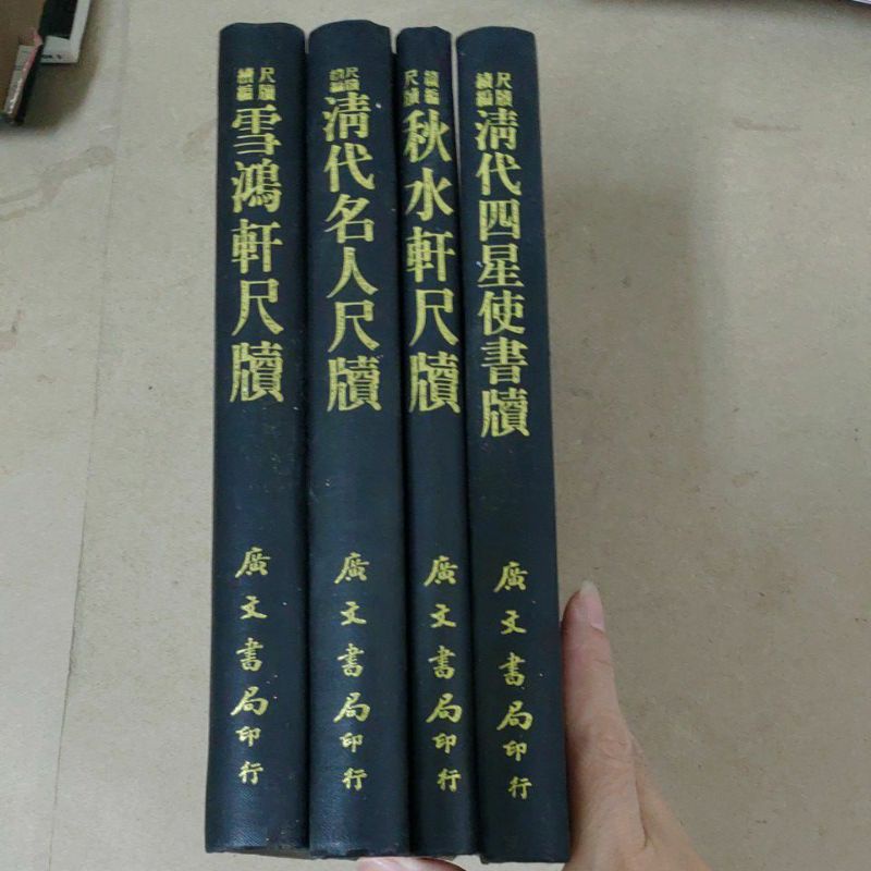 不凡書店尺牘續編雪鴻軒尺牘.清代名人尺牘.秋水軒尺牘.清代四星 不凡書店尺牘續編雪鴻軒尺牘.清代名人尺牘.秋水軒尺牘.清代四星